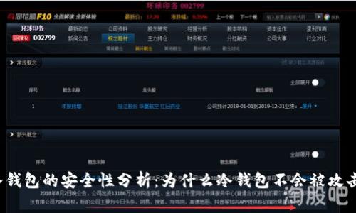 冷钱包的安全性分析：为什么冷钱包不会被攻击？