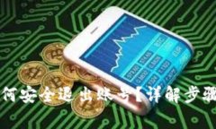 tpWallet如何安全退出账号？详解步骤与注意事项