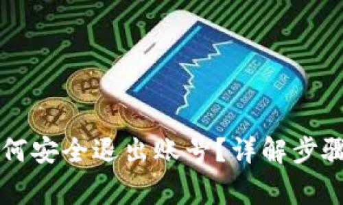 tpWallet如何安全退出账号？详解步骤与注意事项