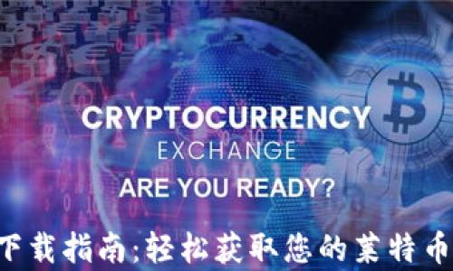 
LTC钱包下载指南：轻松获取您的莱特币存储方案