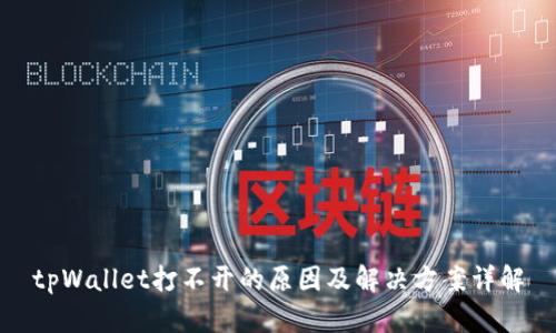 tpWallet打不开的原因及解决方案详解