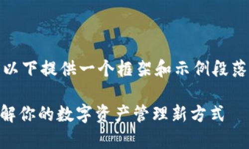 提示：由于实际内容较长，以下提供一个框架和示例段落，以供进一步扩展或调整。

tpWallet怎么看持币？了解你的数字资产管理新方式
