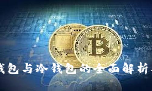 门罗币热钱包与冷钱包的全面解析及使用指南