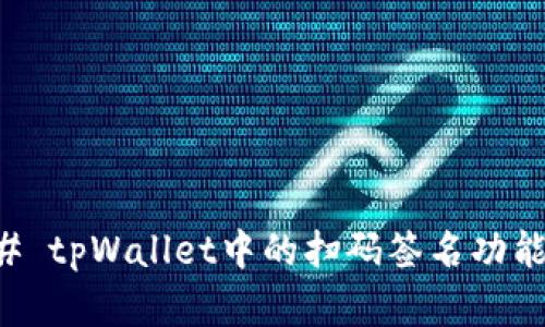 ### tpWallet中的扫码签名功能解析