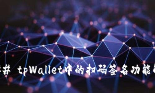 ### tpWallet中的扫码签名功能解析