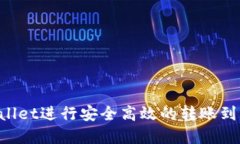 如何通过tpWallet进行安全高效的转账到项目：全面
