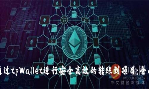 如何通过tpWallet进行安全高效的转账到项目：全面指南