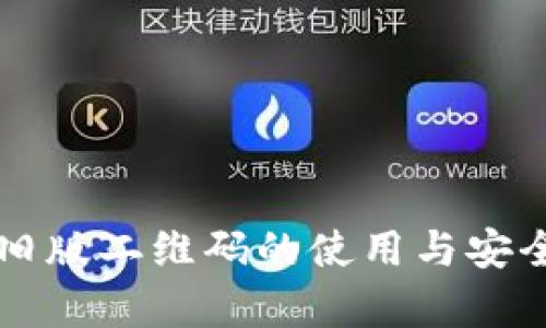 比特派旧版二维码的使用与安全性分析