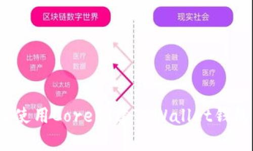 详细解析：如何使用Core创建TPWallet钱包的全方位教程