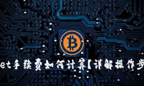 火币到tpWallet手续费如何计算？详解操作步骤与注意事项