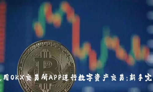 如何使用OKX交易所APP进行数字资产交易：新手完全指南