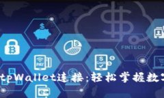  全面解析tpWallet连接：轻松掌握数字资产管理