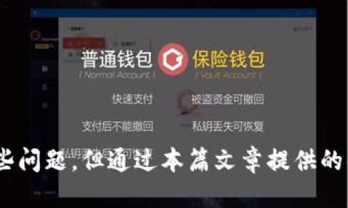    如何使用tpWallet查询交易数据  / 
 guanjianci  tpWallet, 交易数据, 查询方法, 数字钱包  /guanjianci 

引言
在数字货币领域，交易的透明性和可追溯性是至关重要的。tpWallet作为一款集成了多种数字资产管理功能的钱包，提供了便捷的方式来查询交易数据。本文将深入探讨如何使用tpWallet查询交易数据，包括获取交易历史、分析交易详情、识别交易状态等。此外，我们将探讨此功能的优势，以及在实际操作中可能遇到的问题与解决方案。

tpWallet概述
tpWallet是一款流行的数字资产钱包，用户可以存储、发送和接收多种加密货币。它支持多种区块链网络，用户可以通过这个平台方便地管理他们的数字资产。tpWallet不仅具备钱包的基本功能，还提供了丰富的交易数据查询功能，帮助用户即时获取账户的交易记录和状态。

如何查询交易数据
查询交易数据可以通过以下几个步骤实现：
ul
    listrong登录tpWallet：/strong在登录界面输入您的账户信息，安全登录到您的tpWallet账户。/li
    listrong进入交易记录页面：/strong在主界面，找到“交易记录”或“历史交易”的选项，点击进入。/li
    listrong选择查询条件：/strong您可以选择特定的时间段、交易类型（如发送或接收）、以及交易状态（如成功或失败）来过滤交易记录。/li
    listrong查看交易详情：/strong点击某一条具体交易记录，您将看到该交易的详细信息，包括时间、金额、交易ID、手续费等。/li
/ul

在tpWallet上查询交易数据的优势
使用tpWallet查询交易数据具有多重优势：
ul
    listrong实时性：/strongtpWallet提供实时交易数据更新，用户可以随时查看最新的交易信息。/li
    listrong安全性：/strongtpWallet具有高水平的安全性，通过加密技术保护用户的隐私和资产。/li
    listrong易用性：/strong直观的用户界面使得查询交易数据变得简单，用户无需具备专业的技术知识。/li
    listrong历史记录：/strong用户可以查看历史交易数据，有助于进行资产管理和财务规划。/li
/ul

可能遇到的问题及解决方案
在使用tpWallet查询交易数据的过程中，用户可能会遇到各种问题。以下是五个常见的问题及其解决方案：

问题1: 如何找不到交易记录？
如果用户在tpWallet中无法找到特定的交易记录，可能是由于以下原因：
ul
    listrong未选择正确的时间范围：/strong确保在查询时选择了正确的时间段。如果交易发生在您选择的时间段之外，您将无法找到该交易记录。/li
    listrong过滤条件设置不当：/strong检查您设置的过滤条件，确保没有过于狭窄的条件限制交易记录的显示。/li
    listrong网络问题：/strong有时由于网络不稳定，钱包无法加载最新的交易记录。尝试刷新页面或重新登录。/li
/ul
解决方案是检查上述几点，确保查询条件设置正确。必要时可以清空过滤条件，查看所有交易记录。

问题2: 查询的交易状态如何解释？
tpWallet在呈现交易状态时，通常会用“待处理”、“成功”、“失败”等不同状态来表示。理解这些状态对于用户来说至关重要：
ul
    listrong待处理：/strong指交易尚未被网络确认或矿工未处理。这可能是因为网络拥堵或交易费用设置过低。/li
    listrong成功：/strong交易已经被区块链成功确认，资产已经转移，用户可以放心使用。/li
    listrong失败：/strong交易未能成功执行，可能是由于发送方余额不足、错误的接收地址等原因。/li
/ul
用户应根据交易状态采取相应措施，如重新发起交易或联系支持团队。

问题3: 如何导出交易数据？
许多用户希望将交易记录导出以便进行进一步的分析或记录。tpWallet提供了简便的导出功能：
ul
    listrong在交易记录页面，查找导出按钮：/strong通常在页面的右上角或者设置菜单中。/li
    listrong选择导出格式：/strongtpWallet可能支持多种导出格式，如CSV、Excel等，根据您的需求选择合适的格式。/li
    listrong下载文件：/strong完成选择后，点击下载按钮，文件将被保存在您的设备中。/li
/ul
通过导出交易数据，用户可以方便地保存交易历史，并用于财务管理或税务申报。

问题4: 如何联系tpWallet的支持团队？
如果用户在查询交易数据时遇到技术问题，联系支持团队是非常重要的。用户可以通过以下方式达成：
ul
    listrong官方网站：“联系我们”页面：/strong大多数情况下，tpWallet在其官方网站上提供了联系方式。/li
    listrong社交媒体：/strongtpWallet可能在社交媒体平台上设有官方账号，用户可以通过这些渠道进行联系。/li
    listrong社区论坛：/strong许多加密货币钱包会在论坛中设有用户讨论区，您可以在这里询问问题，其他用户或官方人员会给予帮助。/li
/ul
在联系客服时，确保提供足够的交易信息以便他们能够快速定位问题所在。

问题5: 如何提高交易查询的效率？
为了提高交易数据查询的效率，用户可以采取以下一些策略：
ul
    listrong熟悉钱包界面：/strong了解tpWallet的各个功能位置，能够迅速找到需要的信息。/li
    listrong定期检查交易:/strong建议用户定期查看交易记录，以避免在需要的时候狼狈不堪。/li
    listrong设置提醒：/strong如果tpWallet具有交易提醒功能，建议开启以便于实时掌握交易状态。/li
/ul
通过养成良好的使用习惯，用户可以更高效地管理和查询交易数据。

结论
tpWallet的交易数据查询功能不仅方便且强大，用户可以轻松获取和管理自己的交易记录，提升数字资产管理的效率。虽然在使用过程中可能会遇到一些问题，但通过本篇文章提供的解决方案，相信每个用户都能顺利解决并充分利用tpWallet。希望本文能为您提供实用的信息，帮助您更好地进行数字资产管理。