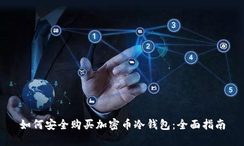 如何安全购买加密币冷钱包：全面指南