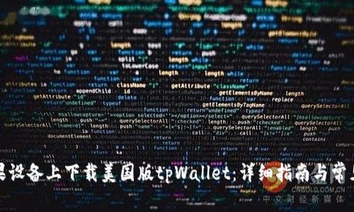 如何在苹果设备上下载美国版tpWallet：详细指南与常见问题解答