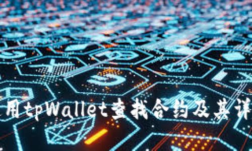 如何使用tpWallet查找合约及其详细指南