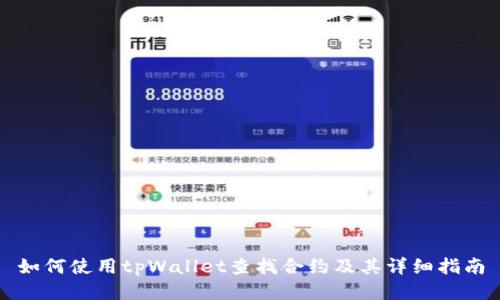 如何使用tpWallet查找合约及其详细指南