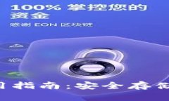  token.im冷钱包使用指南：安全存储与管理你的数