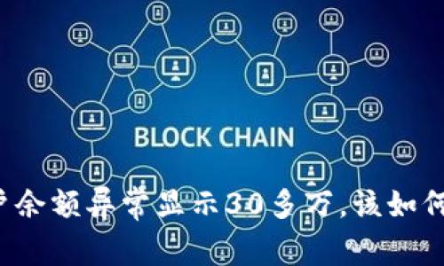 tpWallet账户余额异常显示30多万，该如何处理和防范？