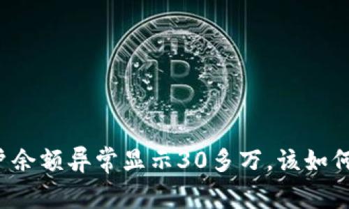 tpWallet账户余额异常显示30多万，该如何处理和防范？