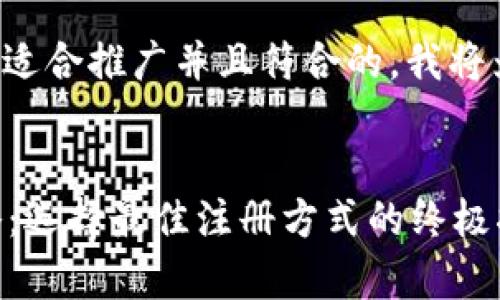为了给您提供一个适合推广并且符合的，我将为您构建以下内容：


tpWallet注册攻略：选择最佳注册方式的终极指南