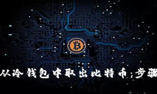 如何安全地从冷钱包中取出比特币：步骤与注意事项