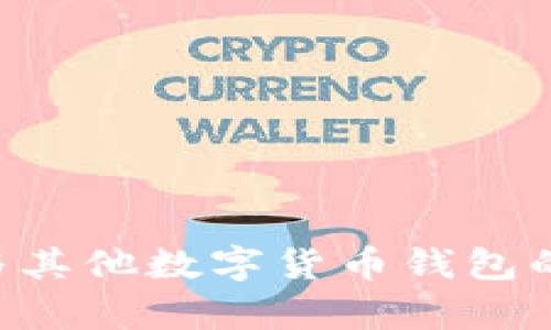  tpWallet与其他数字货币钱包的兼容性分析