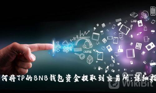 如何将TP的BNB钱包资金提取到交易所：详细指南