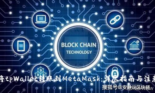 如何将tpWallet转账到MetaMask：详尽指南与注意事项