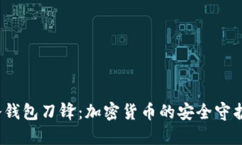  冷钱包刀锋：加密货币的安全守护者