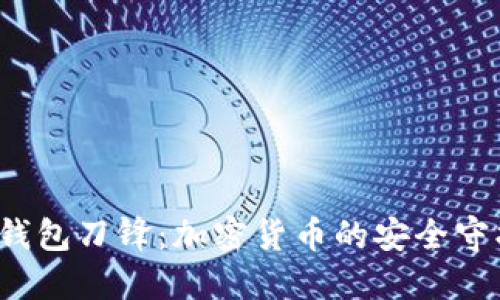  冷钱包刀锋：加密货币的安全守护者