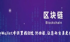 如何在tpWallet中设置指纹支付功能，让您的交易更