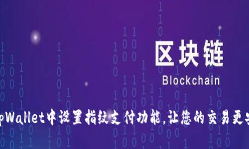 如何在tpWallet中设置指纹支付功能，让您的交易更安全便捷