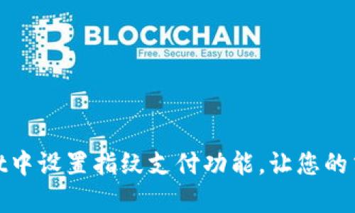 如何在tpWallet中设置指纹支付功能，让您的交易更安全便捷
