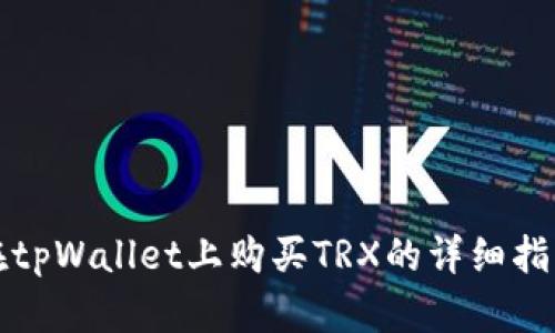 在tpWallet上购买TRX的详细指南