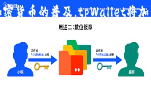 tpWallet中的USDT是什么？
USDT，即Tether，是一种稳定币，其价值与美元1:1挂钩，旨在将加密货币市场的波动性降到最低。tpWallet作为一个多功能数字资产钱包，支持USDT的存储、发送和接收。在tpWallet中，用户可以轻松管理他们的USDT资产，并通过该平台与其他加密货币进行交易。

tpWallet的主要功能
tpWallet的主要功能包括支持多种加密货币的存储、交易、管理及其与其他数字资产的互换。用户可以在应用程序内直接查看资产余额、交易历史、以及市场动态。tpWallet还特别注重安全性，通过私钥加密、双重验证等措施，保护用户的数字资产不受威胁。

如何在tpWallet中获得USDT
在tpWallet中获得USDT的方式有很多。用户可以通过直接购买、参与交易所交易、或者通过其它用户的转账来获取USDT。此外，tpWallet用户还可以通过挖矿、流动性提供等方式获得USDT，增加自己的资产组合。

tpWallet与其他钱包的比较
相比于其他数字资产钱包，如Ledger或Coinbase，tpWallet在用户友好的界面、快速的交易速度以及对多种币种的支持方面都有其独特的优势。同时，tpWallet在安全性和隐私保护上也表现得相当良好，为用户提供了一种更为便捷和安全的数字资产管理方案。

如何安全地使用tpWallet中的USDT？
在使用tpWallet进行USDT交易时，用户可以采用多种方式来保护自己的数字资产。首先，务必启用双重验证，并定期更换登录密码。同时，建议用户不要在公共网络环境下进行资金交易，避免泄露个人信息。此外，可以定期备份钱包信息，以防止意外丢失访问权限。

tpWallet的未来展望
tpWallet作为一个全新的数字资产管理平台，未来可能会在功能和用户体验上不断升级，以适应市场的变化。随着加密货币的普及，tpWallet将加强对新兴币种的支持，并完善其安全措施，确保用户的资金安全，以维持其在行业中的竞争力。

USDT, 加密货币, tpWallet, 数字资产/guanjianci
tpWallet中的USDT: 一款安全便捷的数字资产管理工具