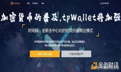 tpWallet中的USDT是什么？
USDT，即Tether，是一种稳定币，其价值与美元1:1挂钩，旨在将加密货币市场的波动性降到最低。tpWallet作为一个多功能数字资产钱包，支持USDT的存储、发送和接收。在tpWallet中，用户可以轻松管理他们的USDT资产，并通过该平台与其他加密货币进行交易。

tpWallet的主要功能
tpWallet的主要功能包括支持多种加密货币的存储、交易、管理及其与其他数字资产的互换。用户可以在应用程序内直接查看资产余额、交易历史、以及市场动态。tpWallet还特别注重安全性，通过私钥加密、双重验证等措施，保护用户的数字资产不受威胁。

如何在tpWallet中获得USDT
在tpWallet中获得USDT的方式有很多。用户可以通过直接购买、参与交易所交易、或者通过其它用户的转账来获取USDT。此外，tpWallet用户还可以通过挖矿、流动性提供等方式获得USDT，增加自己的资产组合。

tpWallet与其他钱包的比较
相比于其他数字资产钱包，如Ledger或Coinbase，tpWallet在用户友好的界面、快速的交易速度以及对多种币种的支持方面都有其独特的优势。同时，tpWallet在安全性和隐私保护上也表现得相当良好，为用户提供了一种更为便捷和安全的数字资产管理方案。

如何安全地使用tpWallet中的USDT？
在使用tpWallet进行USDT交易时，用户可以采用多种方式来保护自己的数字资产。首先，务必启用双重验证，并定期更换登录密码。同时，建议用户不要在公共网络环境下进行资金交易，避免泄露个人信息。此外，可以定期备份钱包信息，以防止意外丢失访问权限。

tpWallet的未来展望
tpWallet作为一个全新的数字资产管理平台，未来可能会在功能和用户体验上不断升级，以适应市场的变化。随着加密货币的普及，tpWallet将加强对新兴币种的支持，并完善其安全措施，确保用户的资金安全，以维持其在行业中的竞争力。

USDT, 加密货币, tpWallet, 数字资产/guanjianci
tpWallet中的USDT: 一款安全便捷的数字资产管理工具