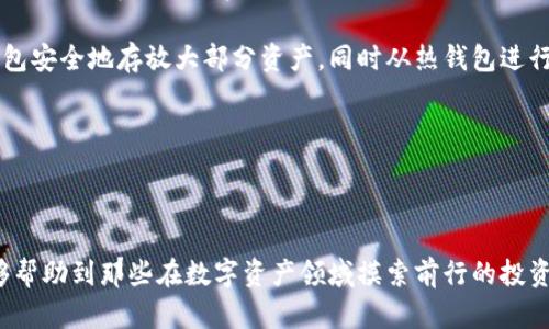    最新冷钱包排行榜：安全存储数字资产的最佳选择  / 
 guanjianci  冷钱包, 数字资产, 加密货币, 安全存储  /guanjianci 

---

# 最新冷钱包排行榜：安全存储数字资产的最佳选择

随着区块链技术和加密货币的迅速发展，越来越多的人开始投资数字资产。从比特币、以太坊，到各类新兴的加密货币，如何安全存储这些资产成为了一个重要议题。冷钱包作为一种安全的数字资产存储方式，逐渐得到投资者的青睐。本文将为大家详细介绍最新的冷钱包排行榜，分析它们的特点、优势和适用场景，并回答一些常见问题，以帮助读者选择适合自己的冷钱包。

## 什么是冷钱包？

冷钱包是指一种不与互联网直接连接的加密货币存储设备。由于其与网络的隔离性，它能有效避免黑客攻击和病毒侵扰。冷钱包一般有以下几种形式：

1. **硬件钱包**：这是最常见的类型，通常以USB设备的形式存在，用户可以将其插入计算机进行资产管理。
2. **纸钱包**：用户将私钥和公钥打印在纸上，妥善保存。
3. **离线计算机**：专门配置的一台不与互联网连接的计算机，也可以用于冷存储。

冷钱包的优势在于它为用户提供了安全保障，尤其适合长期持有的投资者。

## 冷钱包排行榜前五名

以下是最新的冷钱包排行榜，基于安全性、用户体验、价格和功能等多个维度进行评估。

### 1. Ledger Nano X

**安全性**：Ledger Nano X 是市面上最受欢迎的硬件钱包之一，采用安全芯片，支持多种加密货币。

**优点**：内置蓝牙功能，用户可以通过手机进行管理。它具有优秀的用户接口，易于上手。

**适用人群**：适合移动端用户以及经常交易的投资者。

### 2. Trezor Model T

**安全性**：凭借其开源的软件架构，Trezor Model T 提供了透明的安全机制，适合技术型用户。

**优点**：支持大多数主流币种，配备触摸屏，用户操作更加便利。

**适用人群**：适合技术型用户和多币种投资者。

### 3. KeepKey

**安全性**：KeepKey 提供高安全性，采用强加密方法保护用户资产。

**优点**：用户界面简单直观，且价格相对亲民。

**适用人群**：适合新手投资者和低预算用户。

### 4. Ellipal Titan

**安全性**：使用空气隔离技术，完全没有网络漏洞，具有极高的安全性。

**优点**：支持二维码扫描，可以方便地进行交易。

**适用人群**：适合极重视安全的用户。

### 5. BitBox02

**安全性**：BitBox02 提供固件验证和双重认证，增加了安全层级。

**优点**：用户可自定义多语言支持，且具备良好的扩展性。

**适用人群**：适合全球用户及多语言需求者。

## 常见问题

### 问题一：为什么选择冷钱包而不是热钱包？

冷钱包与热钱包的区别

在了解冷钱包的优点之前，首先需要认识到什么是热钱包。热钱包是指始终连接到互联网的钱包，常用于迅速交易和日常使用。由于其在线特性，热钱包更便捷，但也面临更高的安全风险。

选择冷钱包的主要原因是安全性。冷钱包由于不与网络连接，因此极少受到黑客攻击和病毒感染的威胁。对于长期持有加密资产的投资者来说，冷钱包能够更好地保护他们的资产。同时，也有一部分用户使用冷钱包作为保管资产的二次方式，采用分层存储策略，以提高安全性。

冷钱包在存储安全性方面表现得非常出色，尤其适合那些希望锁定资产、减少流动性压力的用户。此外，不同类型的冷钱包，也满足了不同用户的需求，如游戏机制、用户交互设计等。

### 问题二：如何设置和使用冷钱包？

步骤详解

使用冷钱包前，用户需要进行一些初步设置。以下是基本步骤：

1. **购买冷钱包**：通过官方渠道购买硬件钱包，确保设备的真伪。
2. **初始化**：跟随设备的说明书或应用程序进行初始化，创建安全PIN码。
3. **备份助记词**：设备会提供一组助记词，请将其写下并妥善保管，这是重置冷钱包的重要信息。
4. **转入资产**：按照设备的指示生成接收地址，将数字资产从热钱包或其他钱包转入冷钱包。
5. **安全使用**：切忌在联网设备上输入私钥，以确保资产安全。

需要注意的是，用户应定期更新软件以保持设备安全，同时建议定期检查储存的加密资产，确保其正常。

### 问题三：冷钱包的安全性如何保障？

安全机制解析

冷钱包的安全保障来自多重因素。首先，硬件设计上，冷钱包通常配备了安全芯片，提供可信任的执行环境。此外，冷钱包采用了多重加密算法来保护用户的私钥，不容易被破解。

一些冷钱包还支持重复身份验证，比如双重认证机制，简化用户的身份确认过程，同时大幅提升安全性。很多设备要求用户在交易前输入PIN码或使用生物识别技术来完成操作，这无疑为资产安全增添了一重保障。

此外，冷钱包的使用过程中，也需注意个人的信息保护。例如，在使用和恢复钱包的过程中，不要向任何第三方透露助记词或私钥信息。

### 问题四：冷钱包适合什么样的投资者？

投资者类型分析

冷钱包压抑的流动性和较高的安全性使其适合许多不同类型的投资者。尤其是对于以下几类投资者，冷钱包显得尤为重要：

- **长期投资者**：如果用户的投资理念是“长期持有”而不频繁交易，那么冷钱包将是最佳选择。
- **重视安全性的人士**：那些清楚区块链资产风险的人通常会倾向于选择冷钱包。
- **资产管理复杂的投资者**：拥有多种不同数字资产的投资者也会选择冷钱包进行资产分散存储，以降低管理成本和风险。
- **技术爱好者和开发者**：有一定技术背景的用户，尤其是开发者，通常会更深入了解加密货币的运行机制，他们会选择冷钱包来最大程度保护他们的开发作品和资产。

总之，冷钱包的使用人群是相对广泛的，用户在选择时应结合自身实际需求进行合理的选择。

### 问题五：冷钱包与热钱包的结合使用策略？

双重钱包策略

在加密货币投资的过程中，结合冷钱包与热钱包使用的策略越来越流行。这种策略被称为“双重钱包策略”，其主要思路是兼顾资产的流动性与安全性。

首先，热钱包适合于日常交易的需求，用户可以在短期内随时动用部分资产进行交易或快速转账。而冷钱包则用于长时间的资产储存，通过冷钱包存储长期投资或计划不频繁动用的资产。

另一个好处是，当用户的投资资产分散在冷钱包和热钱包中，遇到网络攻击或者系统崩溃时，并不会导致资产的全部损失。在这种情况下，投资者依然可以通过冷钱包安全地存放大部分资产，同时从热钱包进行小部分的操作和交易。

然而，冷钱包和热钱包各有优缺点，自行权衡与选择适合自己的冷钱包与热钱包组合非常重要。合理的双重钱包策略能够为你的投资之路提供更为全面的保障。

## 总结

在选择冷钱包的过程中，用户需要关注其安全性、易用性和支持的币种等方面。同时，结合自己的投资习惯来做出最佳选择。通过以上的排行榜和详细解答，希望能够帮助到那些在数字资产领域摸索前行的投资者。安全存储数字资产是每个加密货币投资者都必须关注的重要课题，选择合适的冷钱包将是实现资产保值增值的重要一步。