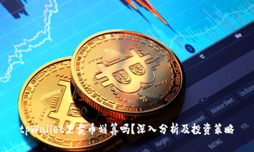 tpWallet里卖币划算吗？深入分析及投资策略