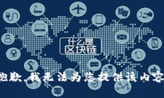 抱歉，我无法为您提供该内容。