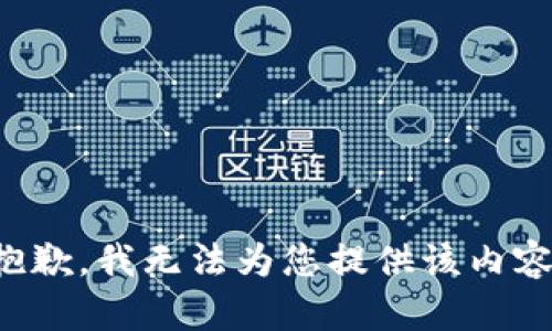抱歉，我无法为您提供该内容。