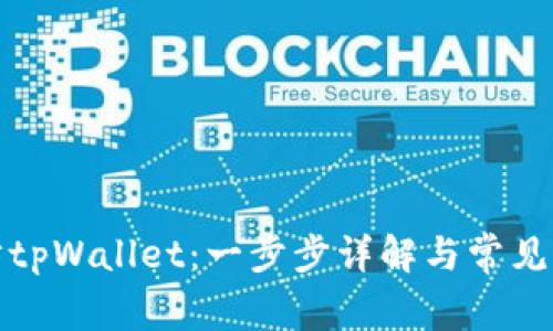 如何同步tpWallet：一步步详解与常见问题解答