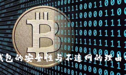 冷钱包的安全性与不连网的理由分析