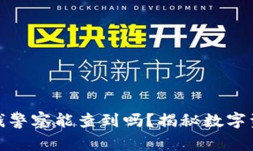 : 冷钱包的钱警察能查到吗？揭秘数字资产隐私保护