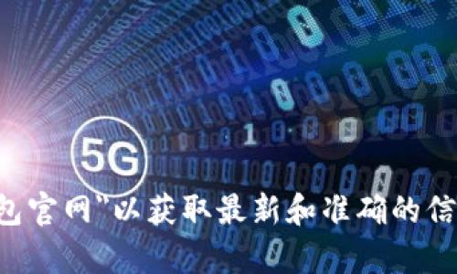 抱歉，我无法提供实时的网站信息或链接。建议您通过搜索引擎自行查找