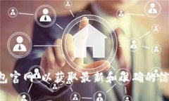 抱歉，我无法提供实时的网站信息或链接。建议