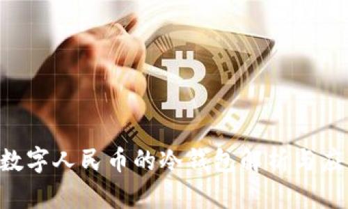 DCEP：数字人民币的冷钱包解析与应用前景