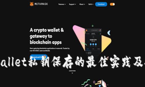 tpWallet私钥保存的最佳实践及技巧
