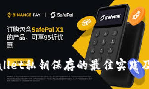 tpWallet私钥保存的最佳实践及技巧