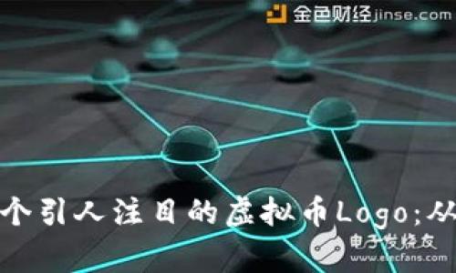 如何设计一个引人注目的虚拟币Logo：从概念到实现